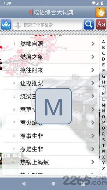 成语综合大词典app