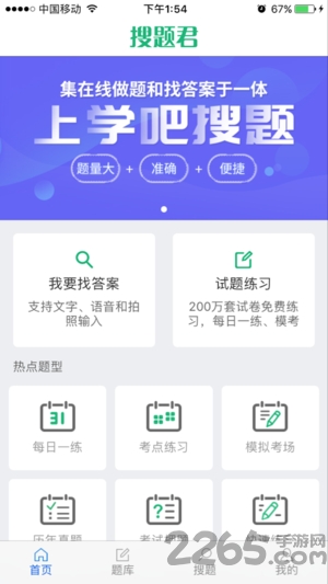 搜题君手机版