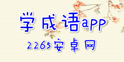 学成语app