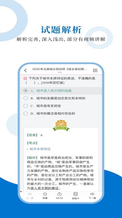 注册城乡规划师圣题库app