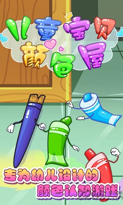 儿童宝贝颜色屋app