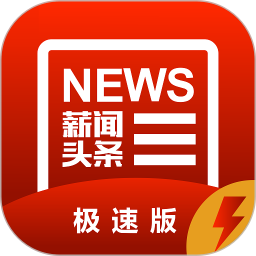 薪闻头条极速版下载-最新版下载安装
