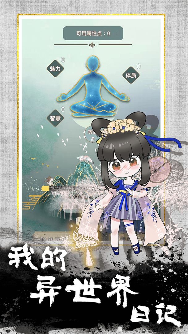 我的异世界日记游戏