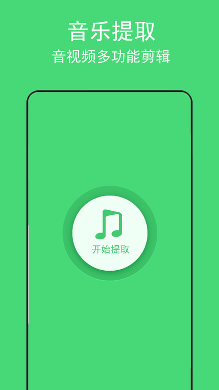 音乐提取助手免费版