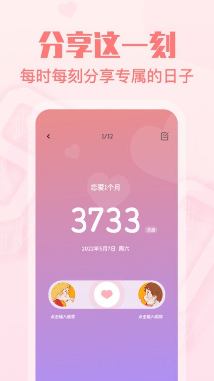 恋爱纪念日app