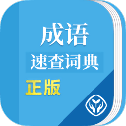 成语速查词典app