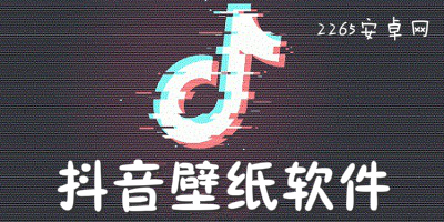 抖音壁纸软件