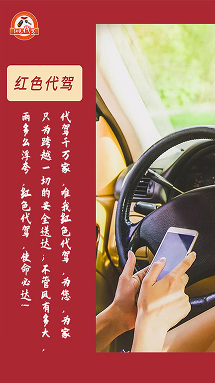 红色代驾app