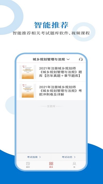 注册城乡规划师圣题库app