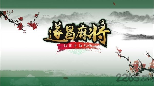 游戏茶苑丽水遂昌麻将手机版