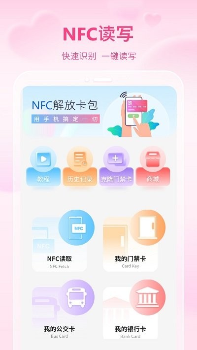 万能通用手机NFC软件下载