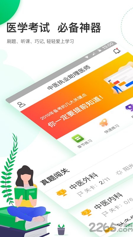 中医执业医师轻题库app下载
