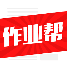 免费学霸作业帮