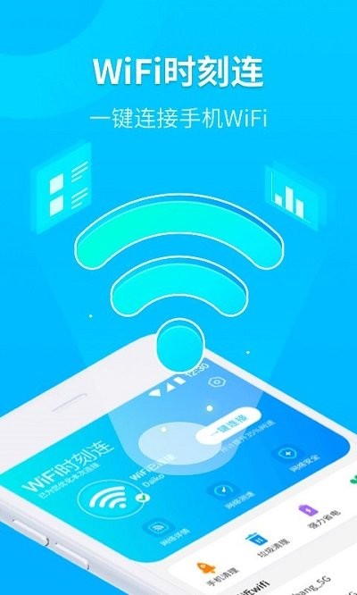 wifi时刻连手机版