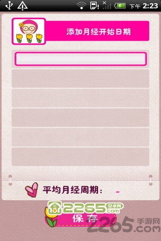 女生生理周期计算日历