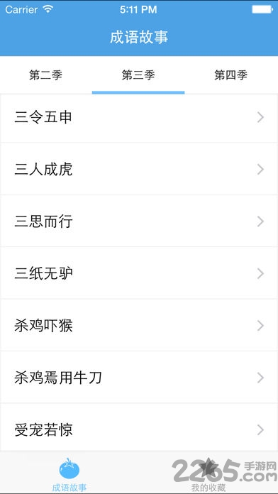 成语故事大全 成语故事APP下载