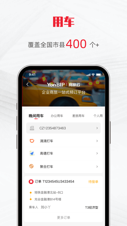 用友商旅云软件
