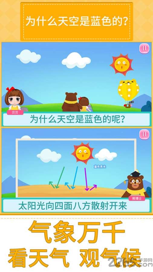 贝贝的十万个为什么下载软件