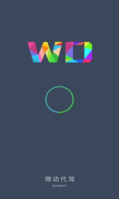 微动代驾客户端下载