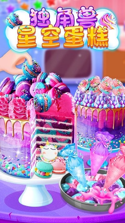 独角兽星空蛋糕游戏
