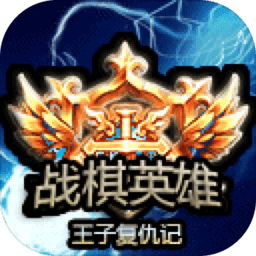 战棋英雄王子复仇记下载安装-战棋英雄王子复仇记最新版下载2025最新版本