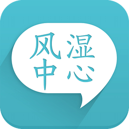 风湿咨询中心app(风湿中心)