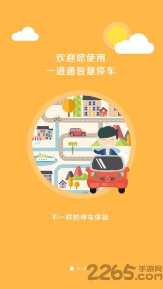停车一道通app