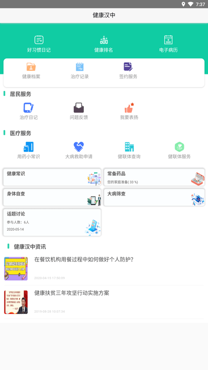 健康汉中居民端