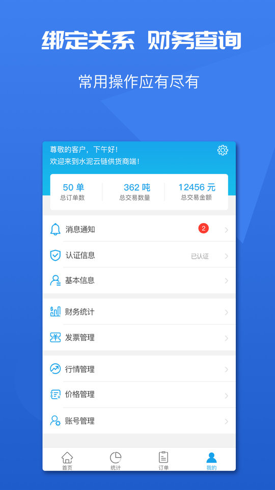 水泥云链供货商端app