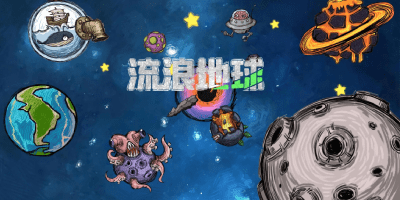 流浪地球游戏