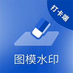 图模水印打卡端