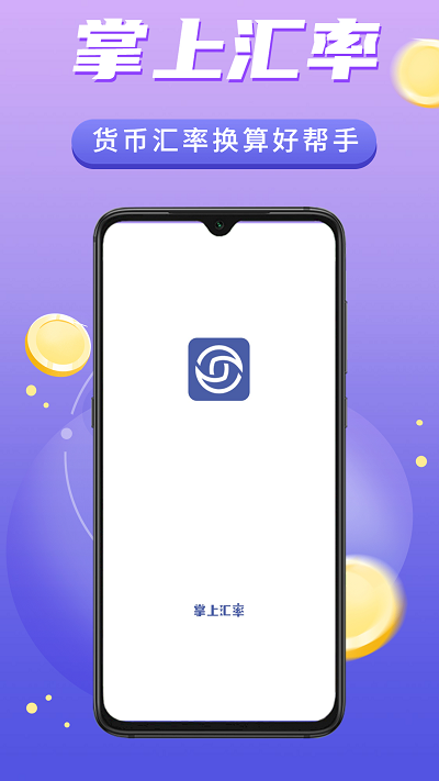 掌上汇率换算 掌上汇率app下载