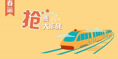 春运软件