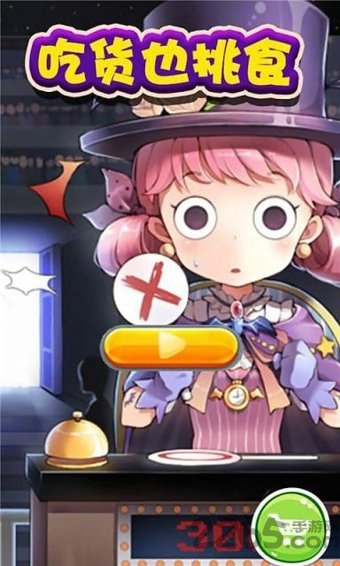 吃货也挑食手机版