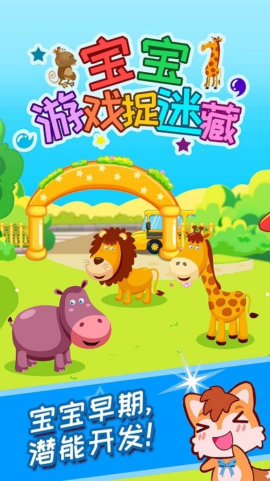 宝宝捉迷藏游戏 宝宝捉迷藏官方版下载