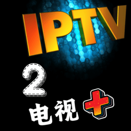 电视+2直播下载安装-手机版下载v31029.2.0 安卓版