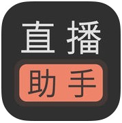 微信直播助手下载-微信直播助手手机版下载最新版
