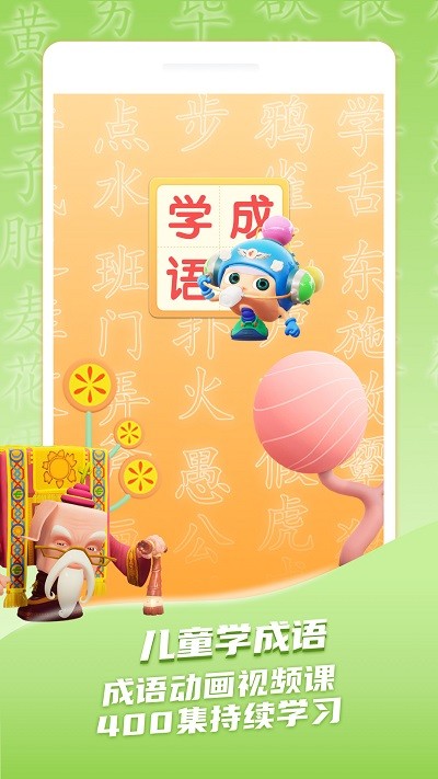 儿童学成语软件下载