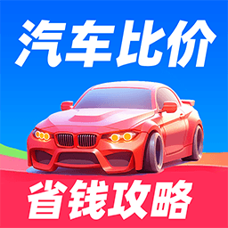 汽车比价宝典手机版下载-汽车比价宝典最新版下载
