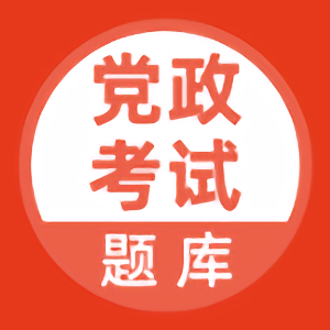 党政考试题库2025最新版
