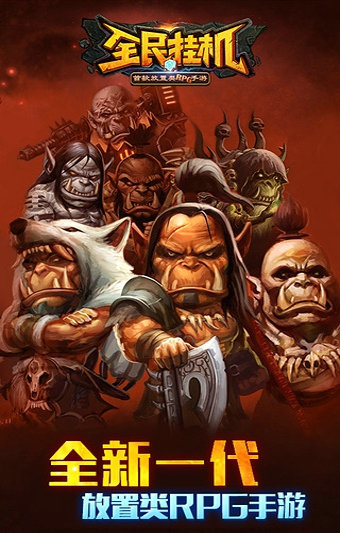 全民挂机手游最新版