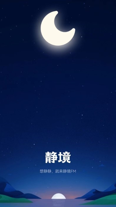 静境app