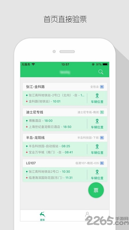 飞路巴士企业版app