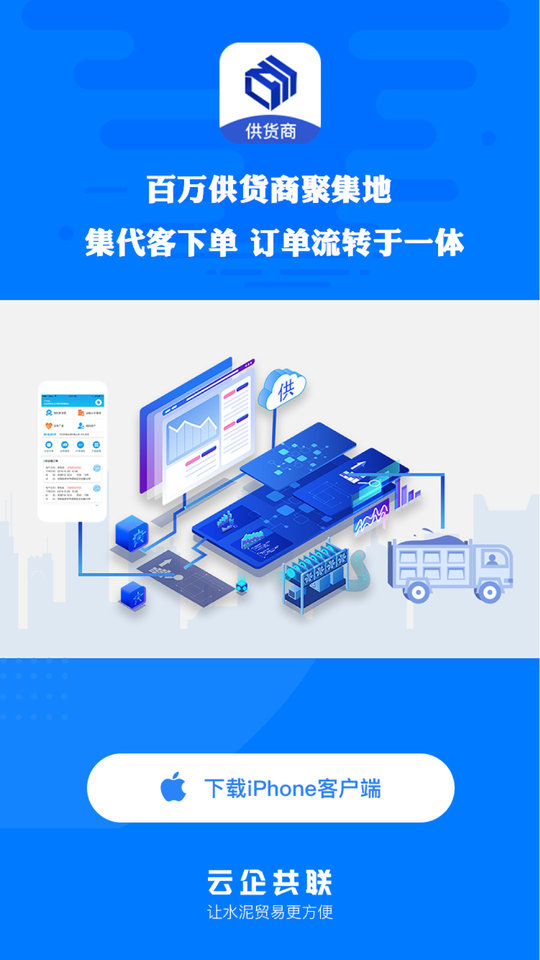 水泥云链供货商端app