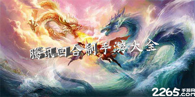 腾讯回合制手游