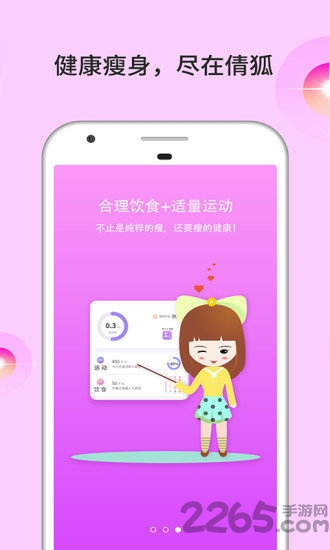 倩狐瘦身app