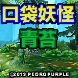 口袋妖怪青苔游戏