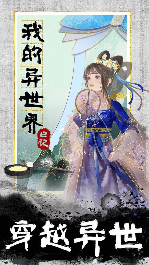 我的异世界日记游戏