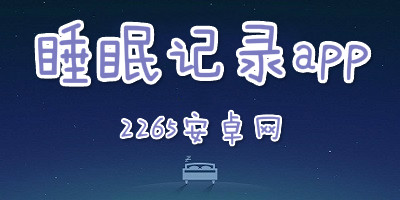 睡眠记录app