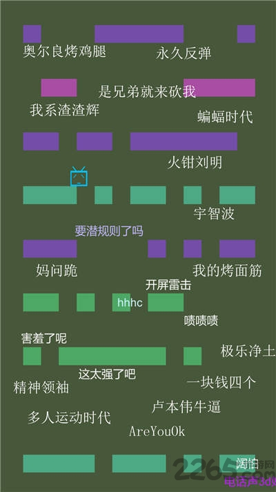 别踩弹幕游戏